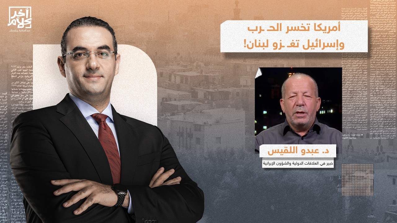 العالم يعترف بفشل ترامب في إيـ ران وإسرائـ يل تخطط لغـ ـزو لبنان.. تطورات خطيرة يكشفها د.عبدو اللقيس
