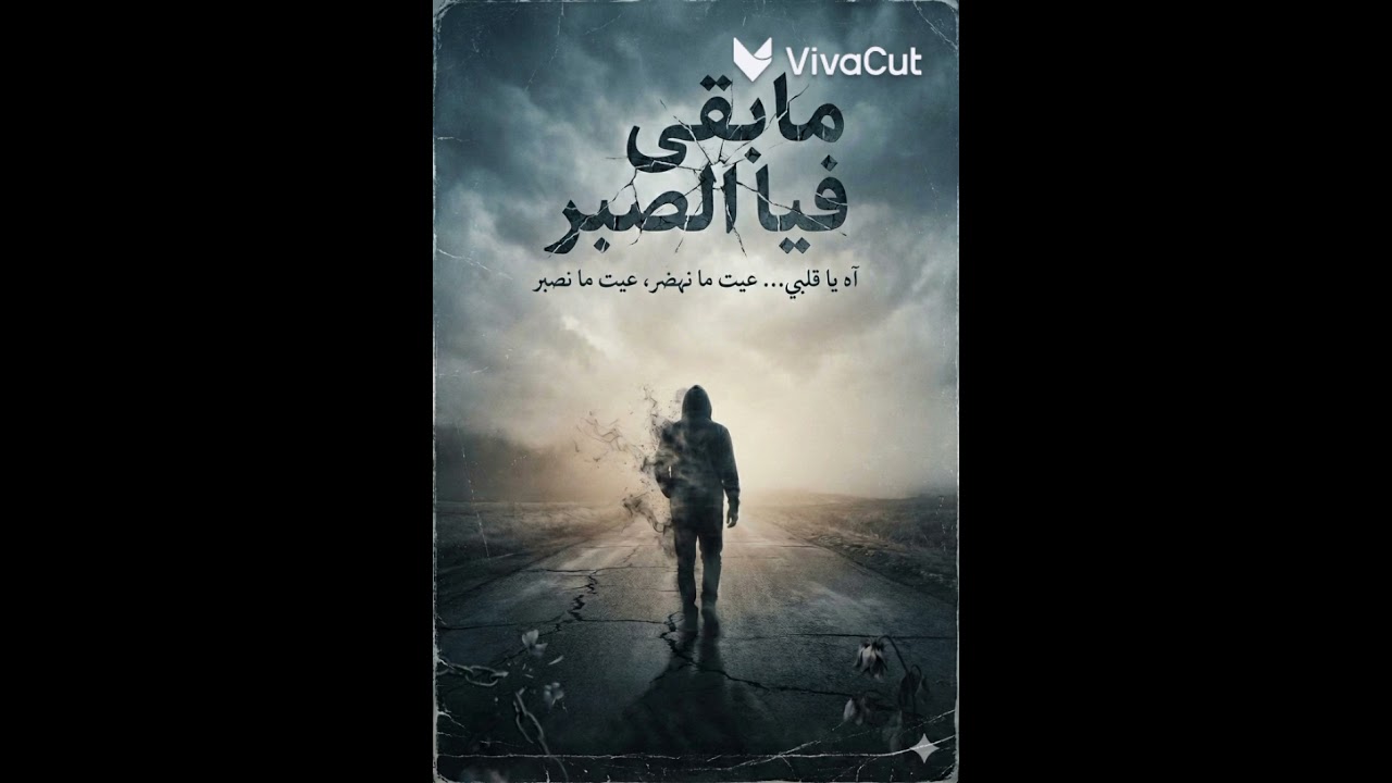 مابقى فيا الصبر ، Mohamad Asaad ، Mabqa feya el saber