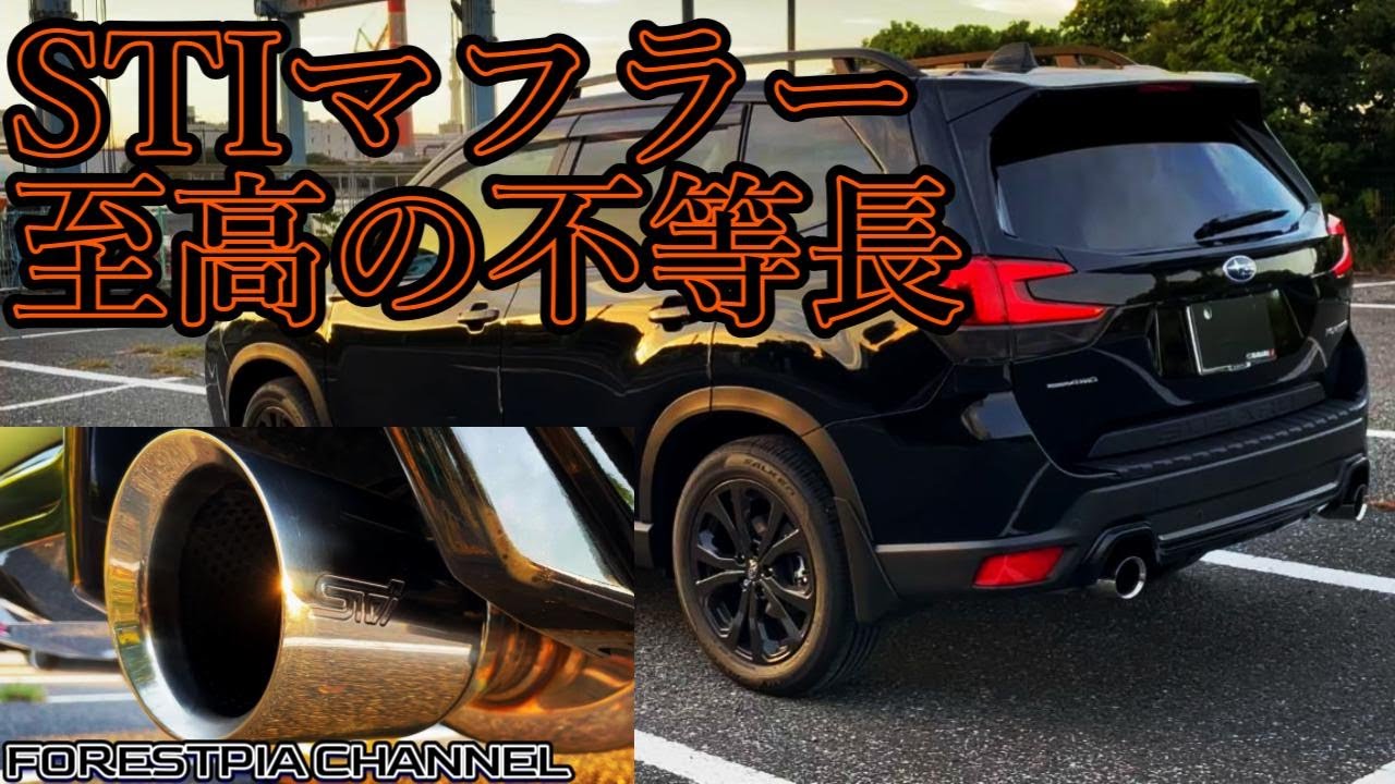 STIパフォーマンスマフラー装着 不等長サウンドは聞けるのか //新型フォレスター XT-Edition
