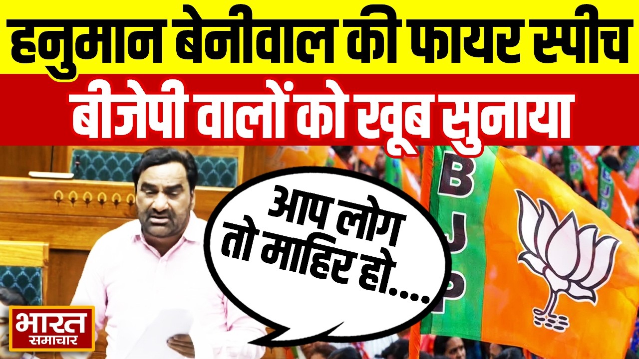 संसद में Hanuman Beniwal की बात सुन जब BJP के नेताओं के छूटे पसीने, सुनिए क्या कहा...