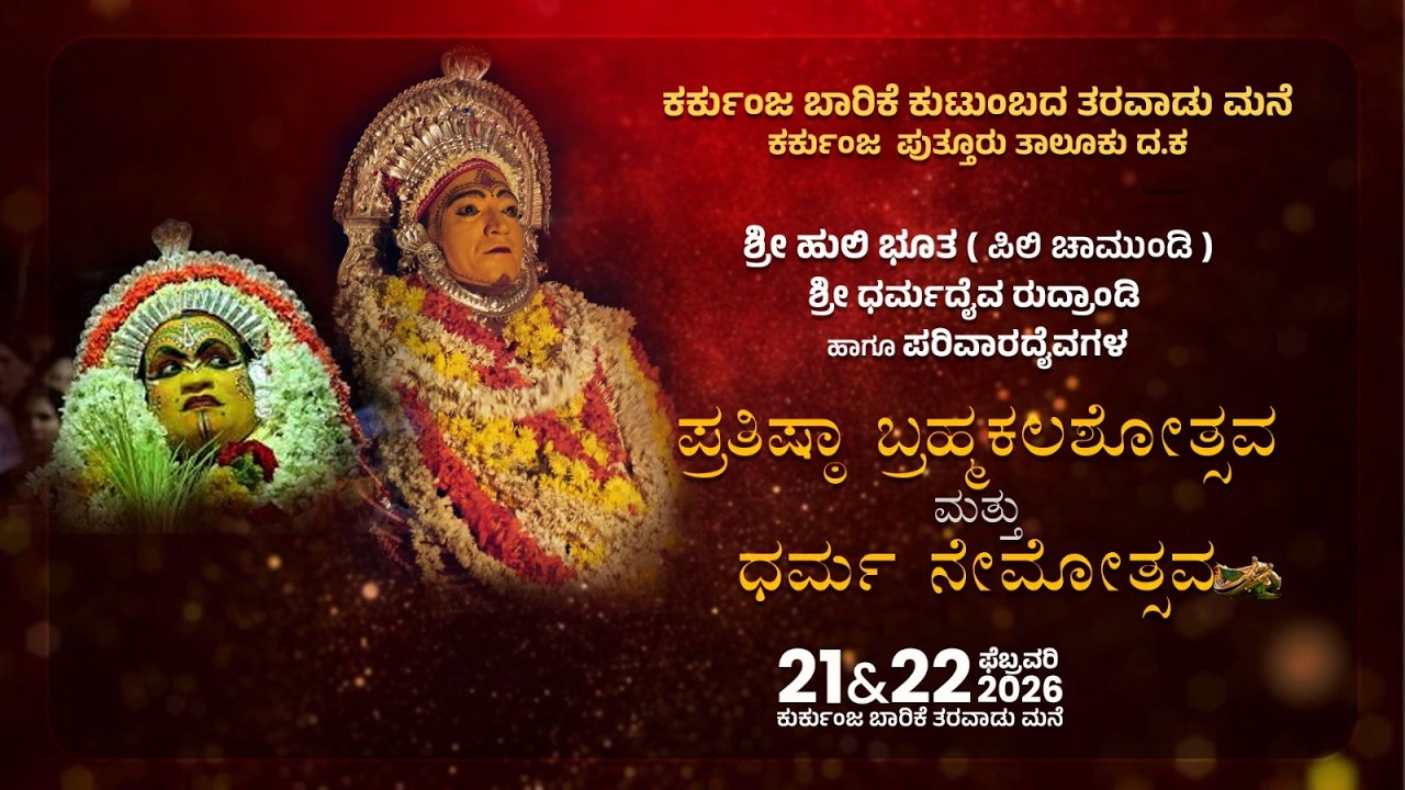 ಕರ್ಕುಂಜ ಬಾರಿಕೆ ಕುಟುಂಬದ ತರವಾಡು ಮನೆಯಲ್ಲಿ  ಶ್ರೀ ಧರ್ಮದೈವ ರುದ್ರಾಂಡಿ ನೇಮೋತ್ಸವ