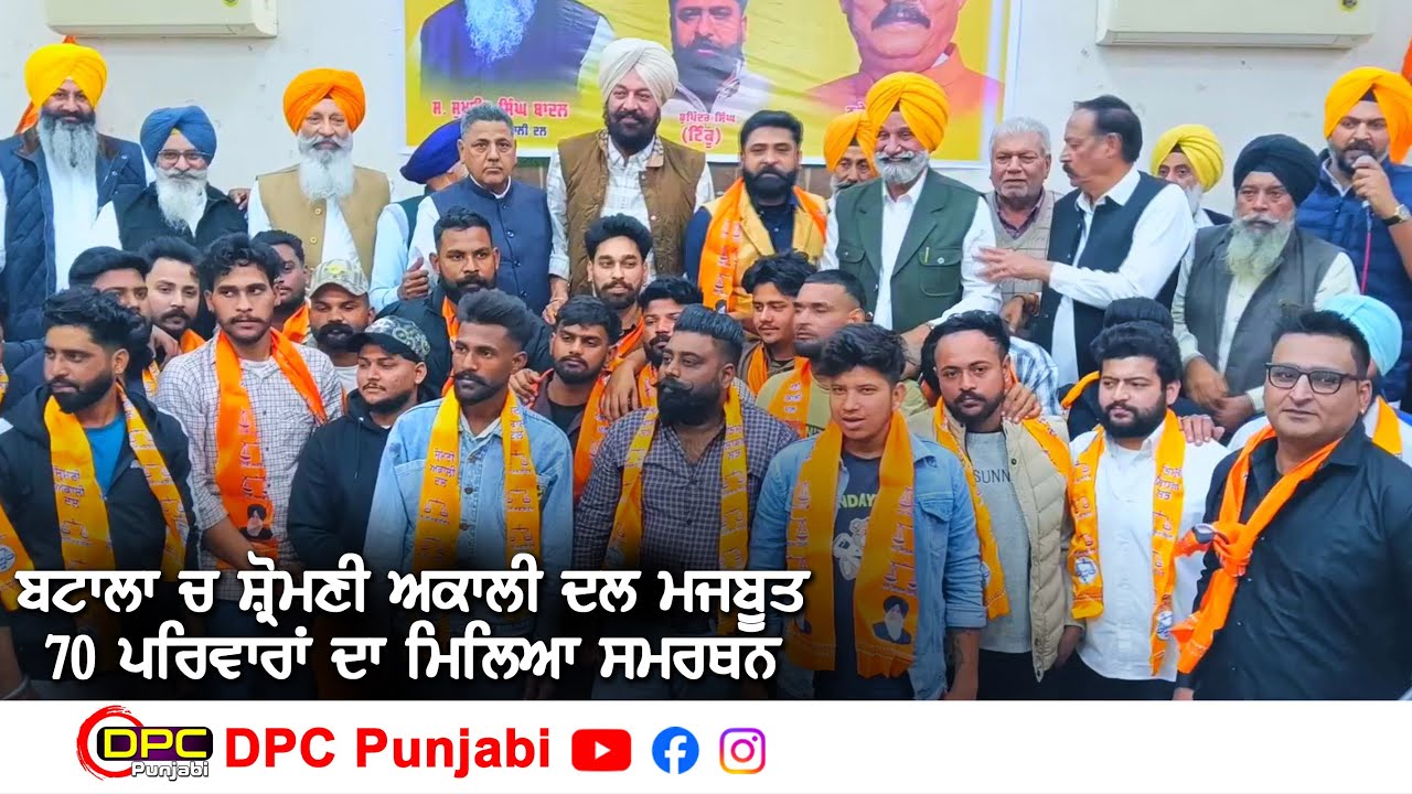 ਪੰਜਾਬ ਬਟਾਲਾ ਦੀ ਰਾਜਨੀਤੀ ਵਿੱਚ ਵੱਡੀ ਹਲਚਲ | 70 ਪਰਿਵਾਰ ਸ਼੍ਰੋਮਣੀ ਅਕਾਲੀ ਦਲ 'ਚ ਹੋਏ ਸ਼ਾਮਿਲ DPC Punjabi