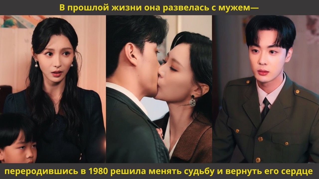 В прошлой жизни она развелась с мужем—переродившись в 1980 решила менять судьбу и вернуть его сердце
