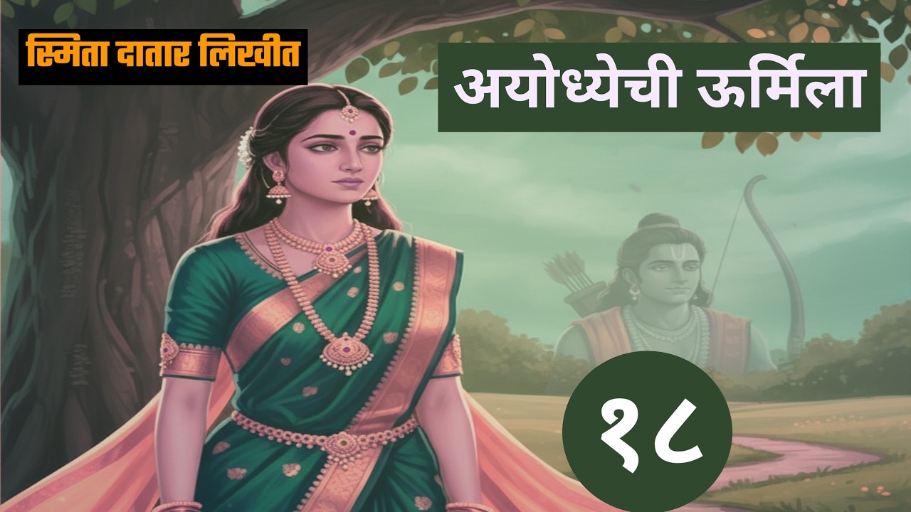 अयोध्येची उर्मिला | भाग १८| Smita Datar| marathi kadambari| deepak rege kathakathan|