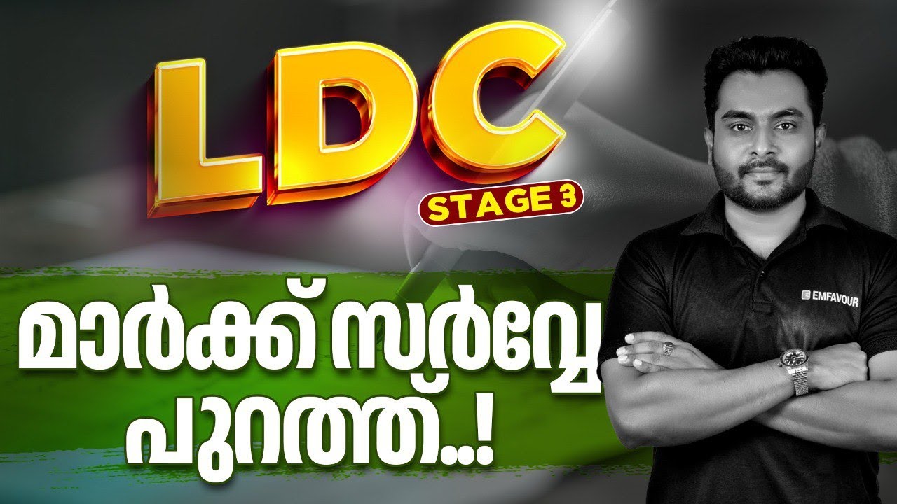 LDC (Stage 3) എല്ലാവർക്കും നല്ല മാർക്ക് എങ്കിൽ..🔥Thrissur|Pathanamthitta|Kasargode MARK SURVEY