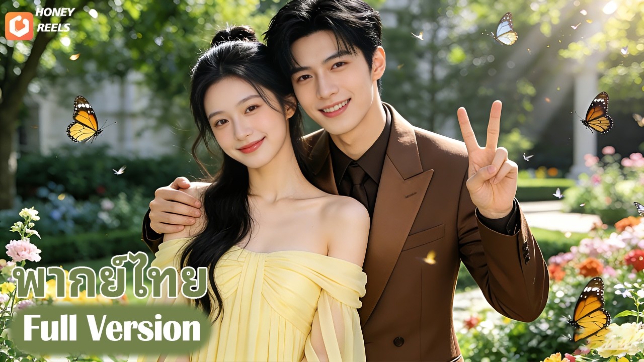 💥💘เศรษฐีผู้มั่งคั่งปลอมตัวไปออกเดทแบบนัดบอด แต่กลับตกหลุมรักหญิงสาวตั้งแต่แรกเห็นอย่างไม่คาดคิด!