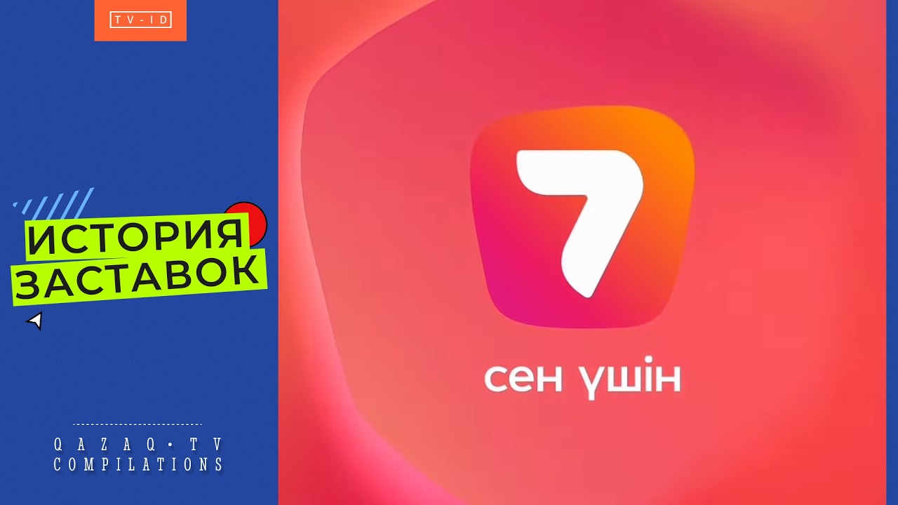 История заставок телеканала Эра ТВ/7 Канал | 2003 н.в.