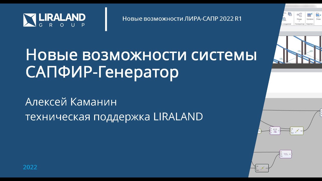 Новые возможности системы САПФИР-Генератор