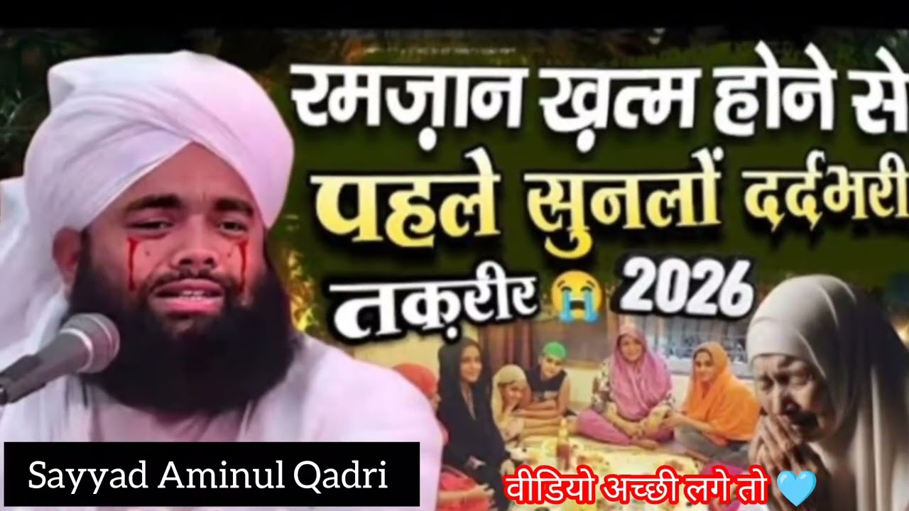 रमज़ान || खत्म होने से पहले या दर्द भरी तकरीरजरूर सुने |Sayyad Aminul Qadri Emotional Bayan 2026