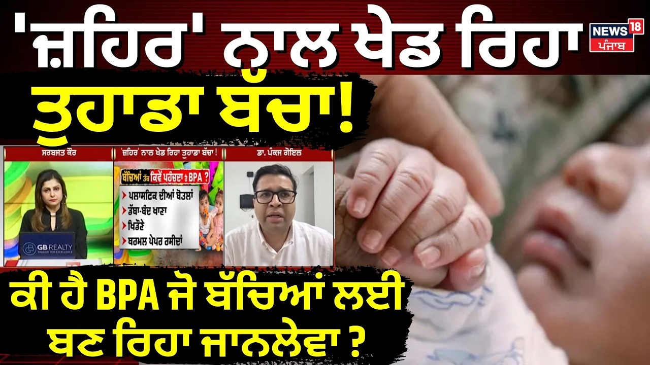 BPA Harmful to Children | 'ਜ਼ਹਿਰ' ਨਾਲ ਖੇਡ ਰਿਹਾ ਤੁਹਾਡਾ ਬੱਚਾ ! ਕੀ ਹੈ BPA ਜੋ ਬਣ ਰਿਹਾ ਜਾਨਲੇਵਾ ? | Kids