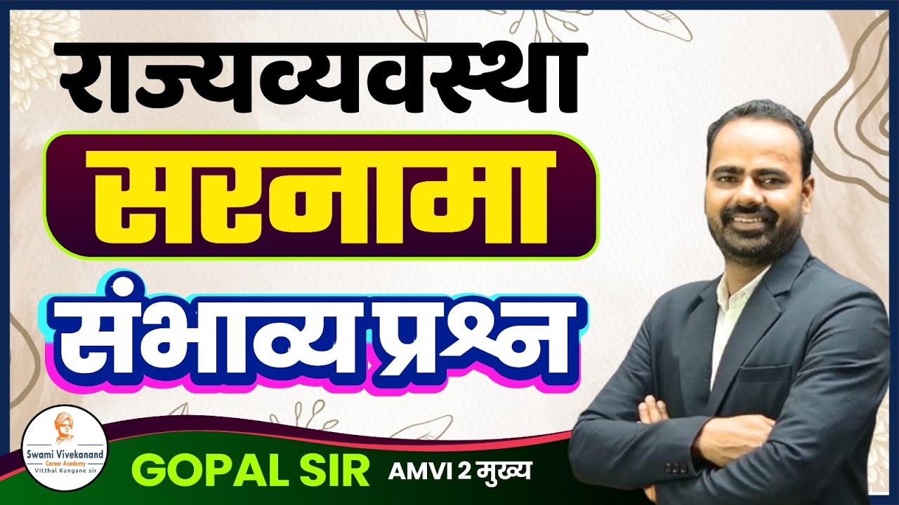MPSC Polity : राज्यव्यवस्था :  सरनामा |  संभाव्य प्रश्न | Vkclass Gopal Sir