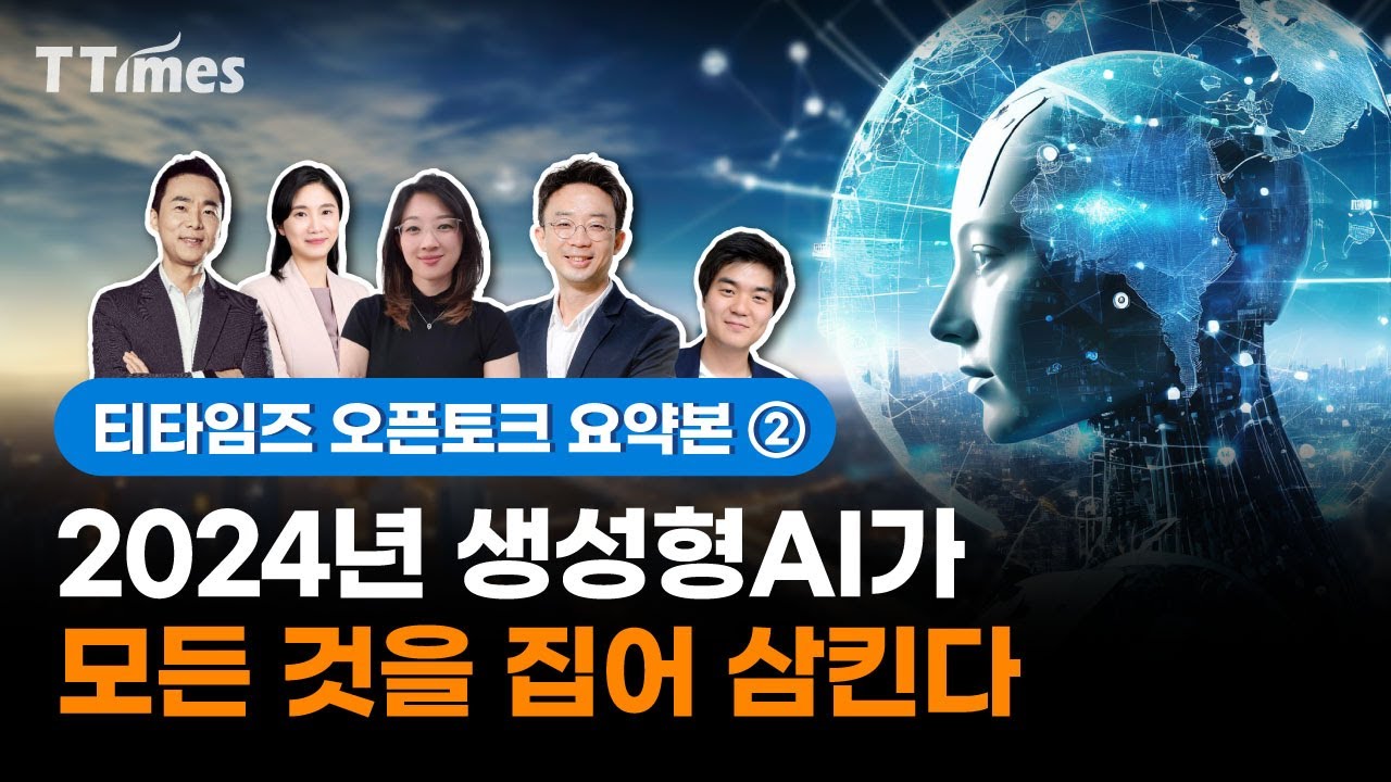 AI전문가 4명이 보는 ‘2024년 생성AI 트렌드’