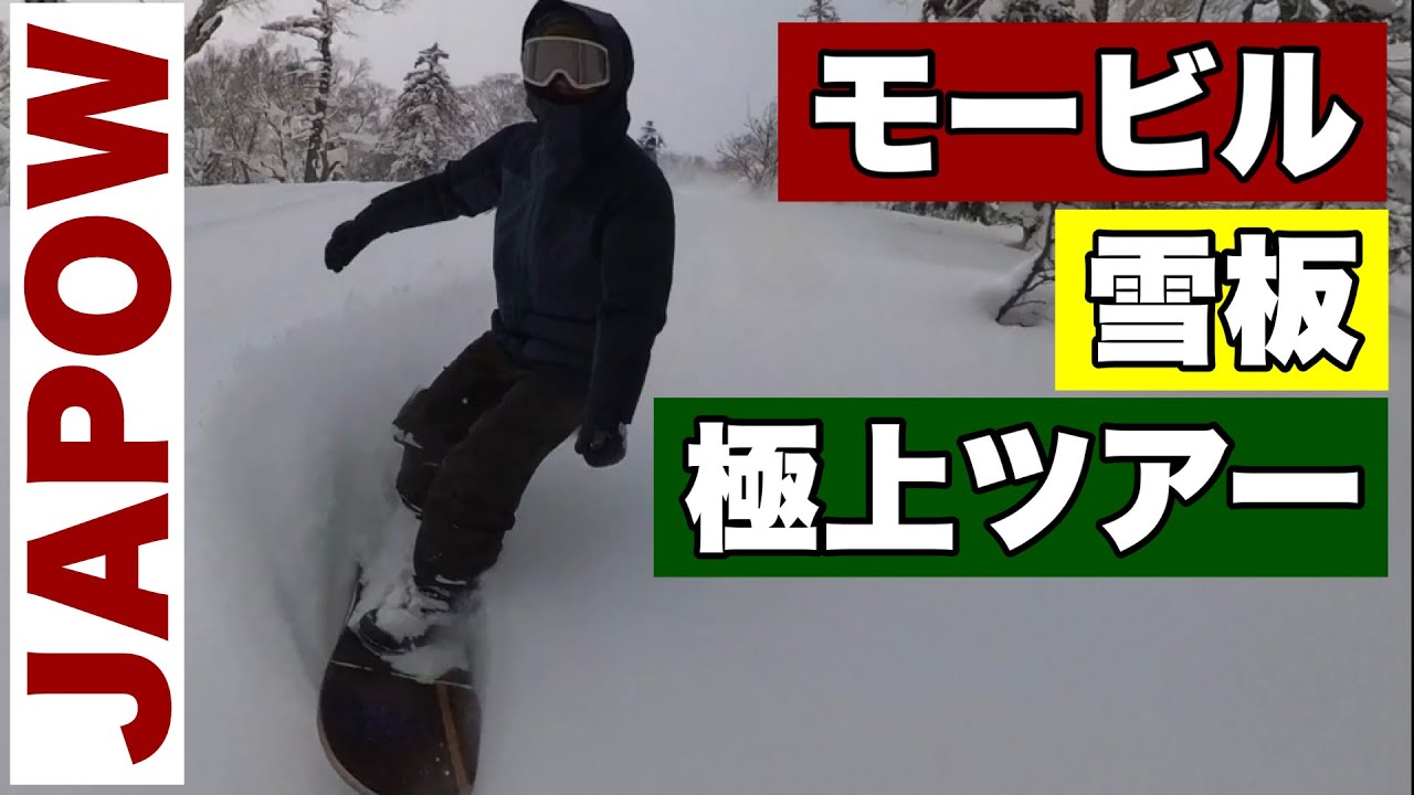 北海道バックカントリースノーモービル雪板ツアー‼︎NOBOARD.POWSURF.JAPOW.HOKKAIDO