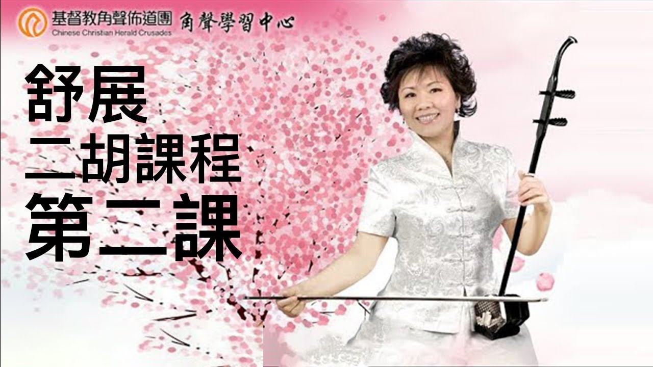角聲學習中心  舒展二胡課程（第二課）