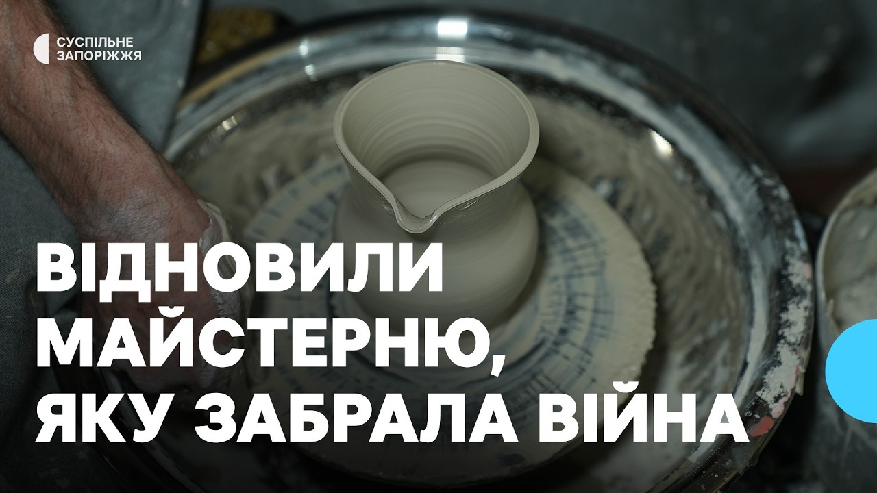 Почали все заново: історія переселенців з Херсонщини, які відновили гончарну студію у Запоріжжі