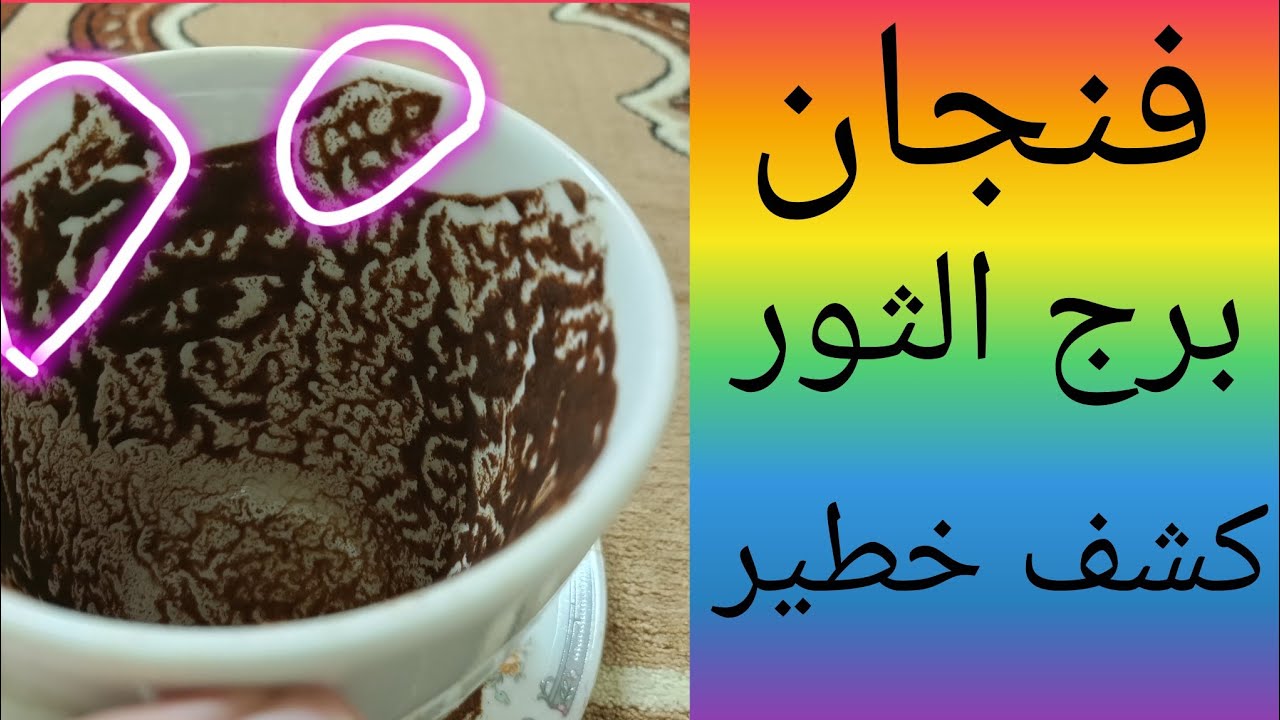 🔥فنجان برج الثور القوة اللي ماشيه غضب ساكن وهدوء قاتل🌪️انسحاب من علاقه مؤذيه توقيع اوراق خبرين بعد 