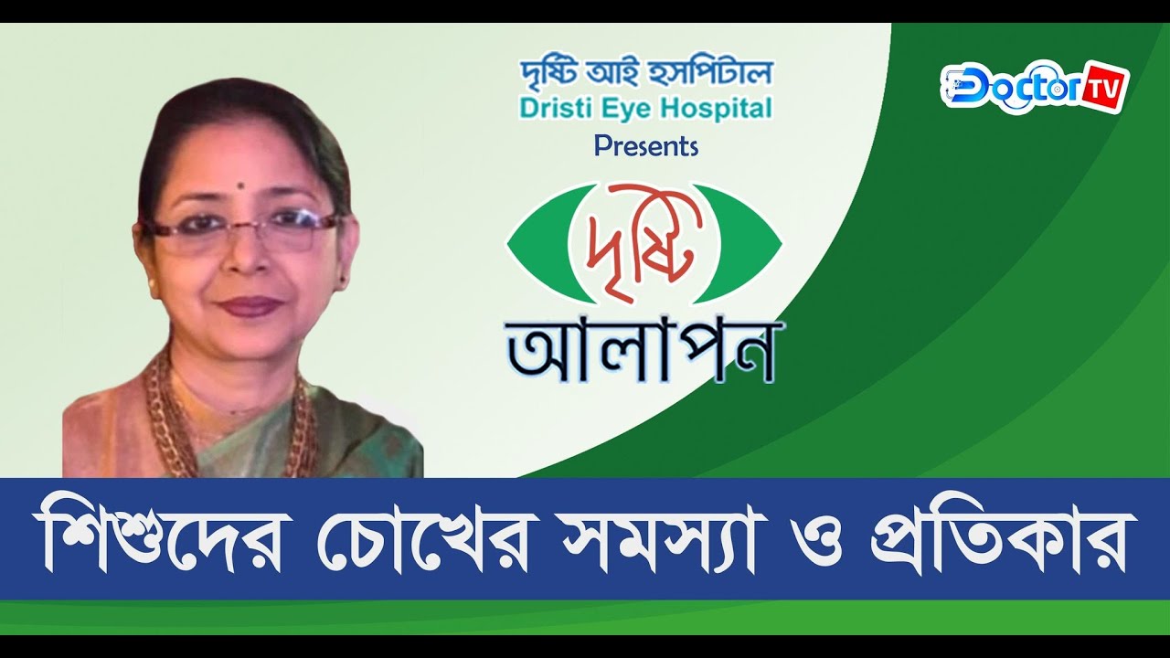শিশুদের চোখের সমস্যা ও প্রতিকার|| দৃষ্টির আলাপন|ডা. শোভনা আলম | Doctor TV