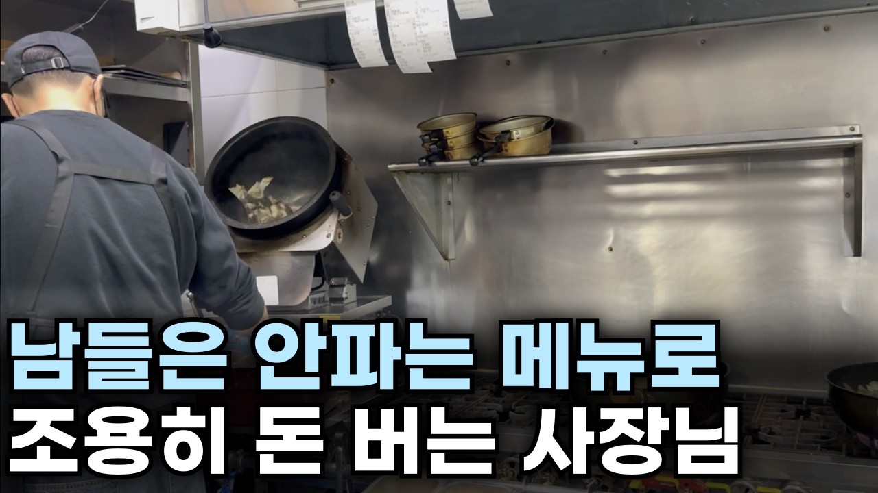 남들이 관심없는 메뉴로 조용히 돈 버는 사장님 | 창업 아이템 | 장사