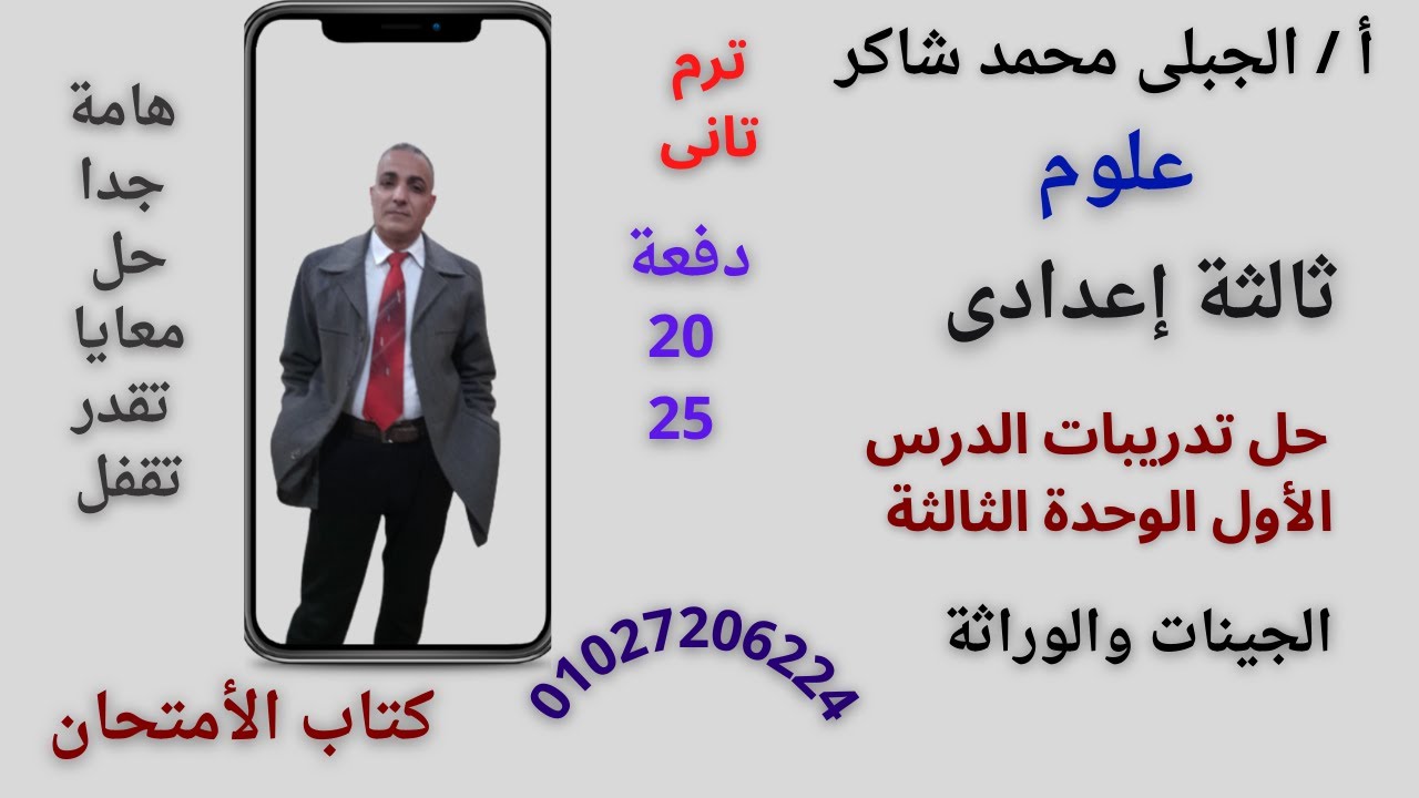 حل تدريبات كتاب الأمتحان الدرس الاول الوحدة الثالثة الجينات والوراثة علوم ثالثة اعدادى ترم تانى2025