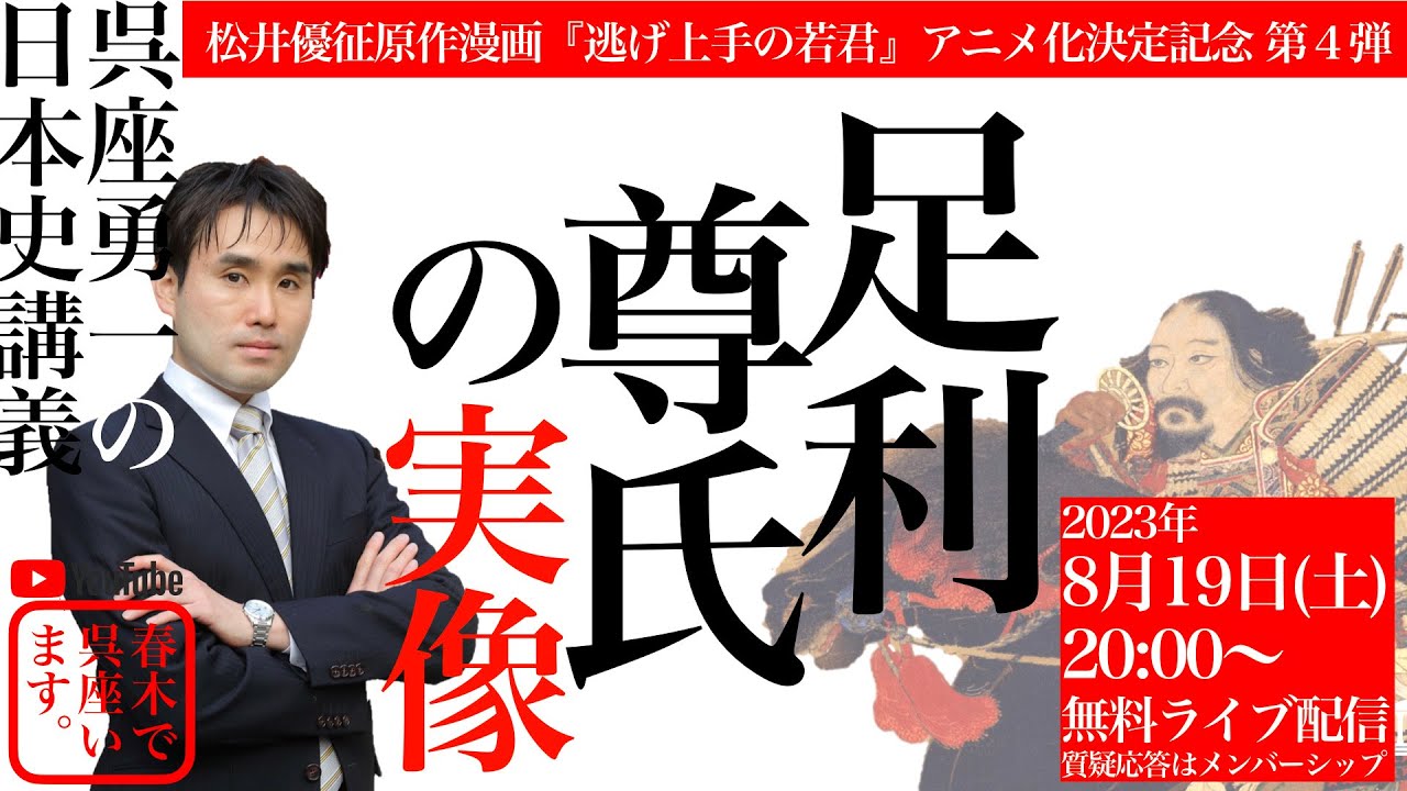 【呉座勇一の日本史講義】『逃げ上手の若君』アニメ化決定記念第四弾：足利尊氏の実像