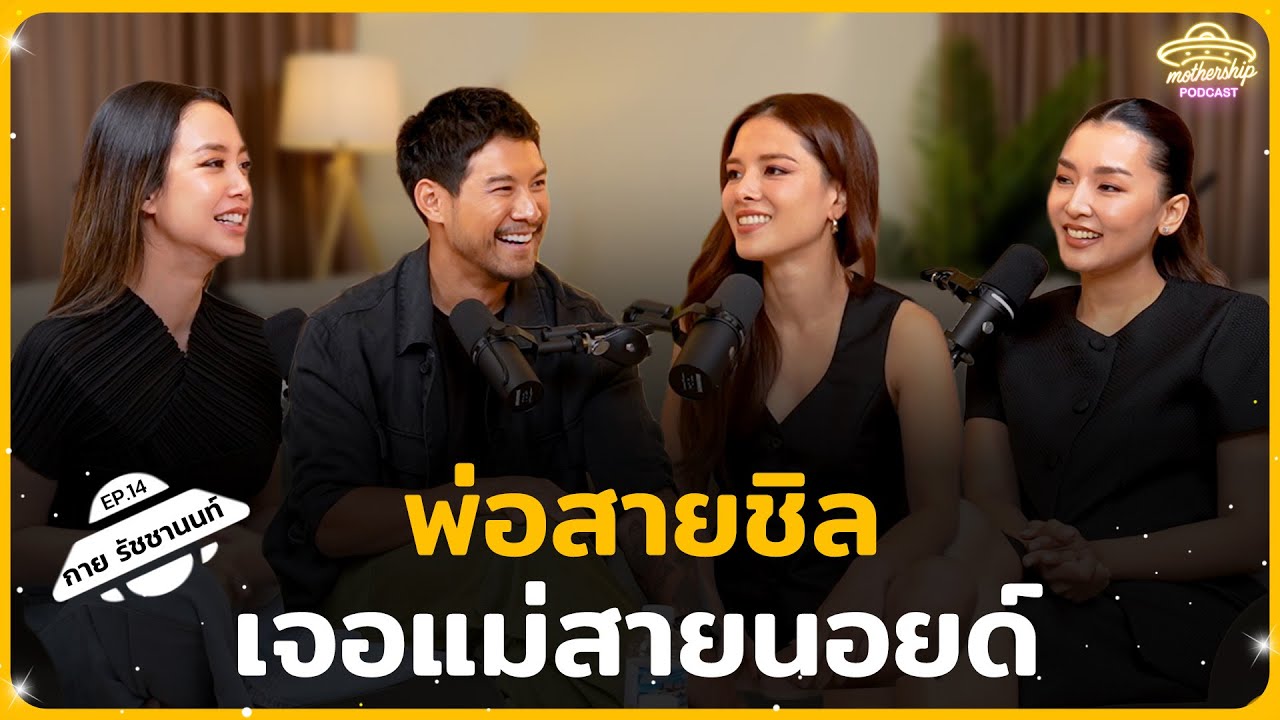 กาย รัชชานนท์ พ่อสายชิล เจอแม่สายนอยด์ | Mothership Podcast EP.14