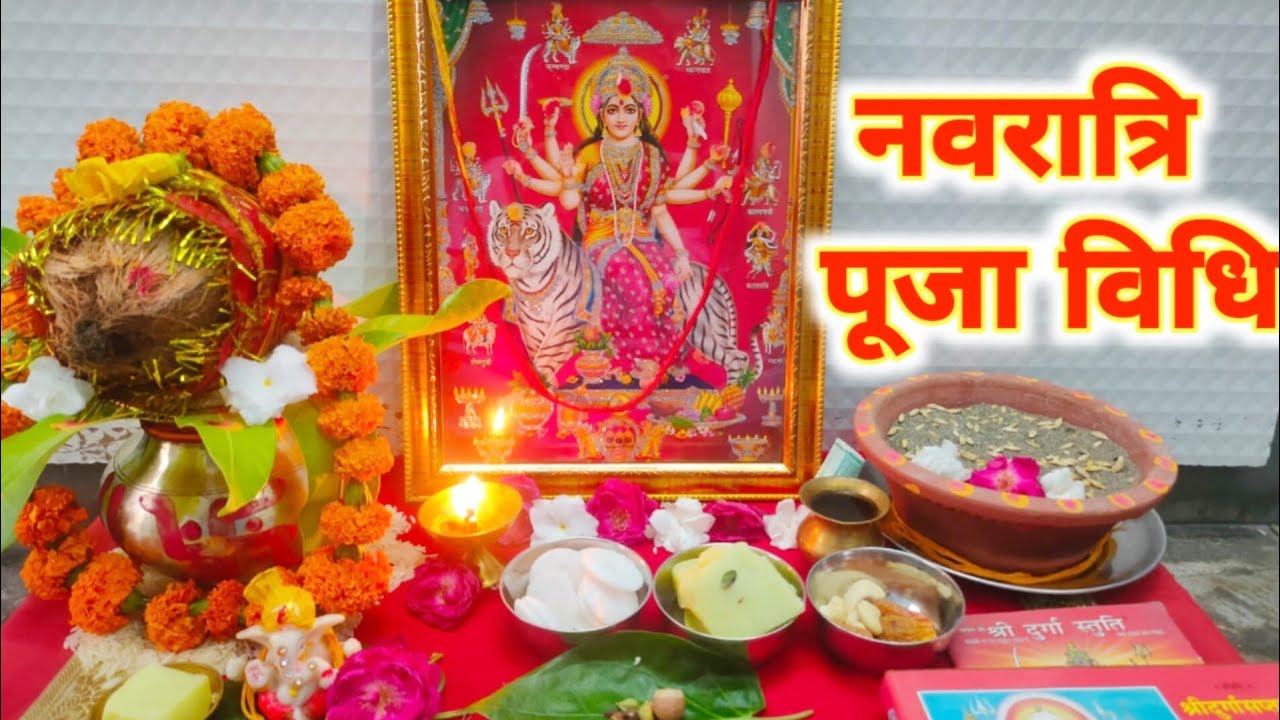 शारदीय नवरात्रि की सरल पूजा विधि !! Navratri Mein maa Durga ki sthapna/Puja Vidhi !! Navratri 2023