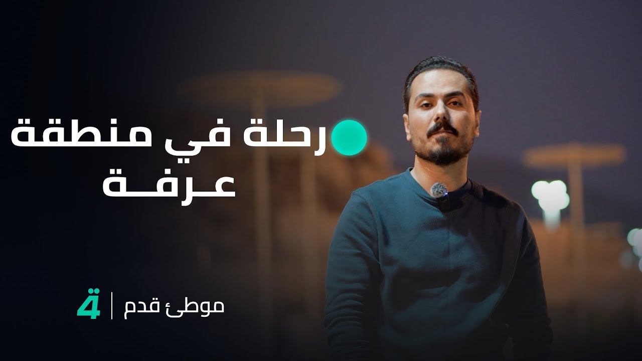 موطئ قدم مع نزار الفارس.. رحلة في منطقة عرفة والخطبة الأخيرة لرسول الله (صلى الله عليه وآله وسلم)