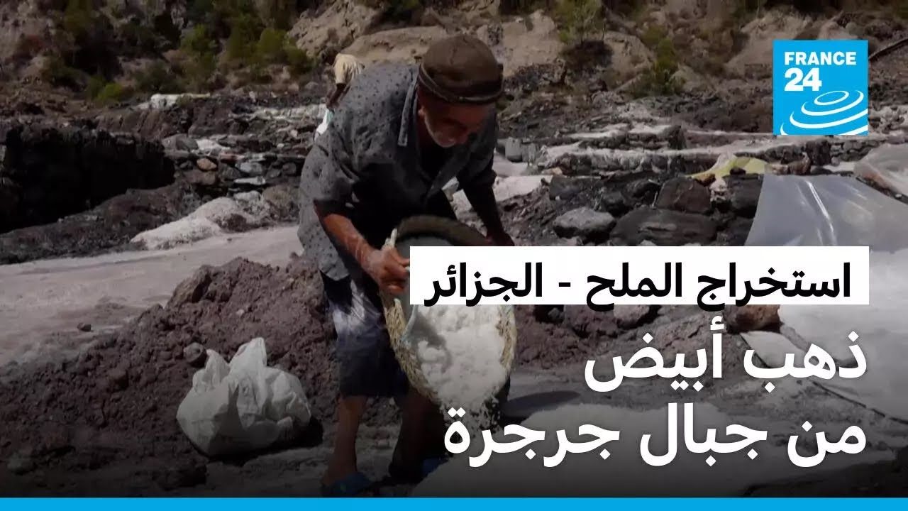 الجزائر: استخراج الملح مهنة متوارثة ومصدر رزق للسكان في منطقة القبائل