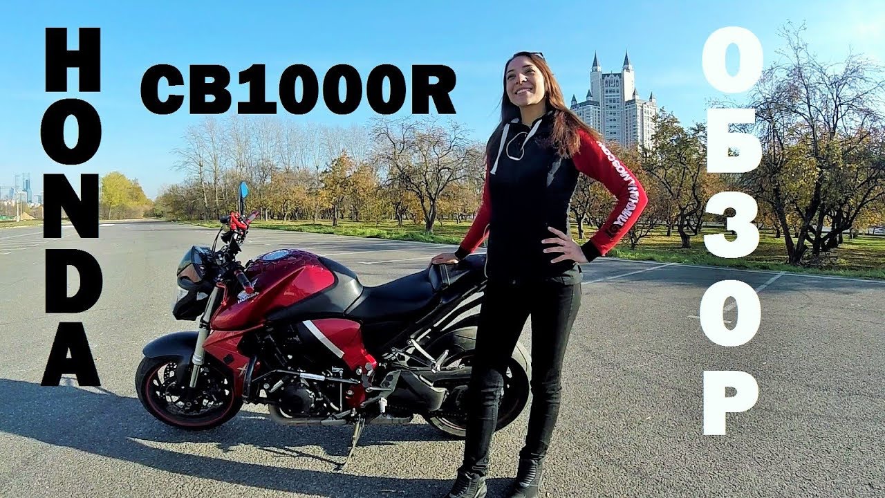 Обзор моего мотоцикла HONDA CB1000R 2010