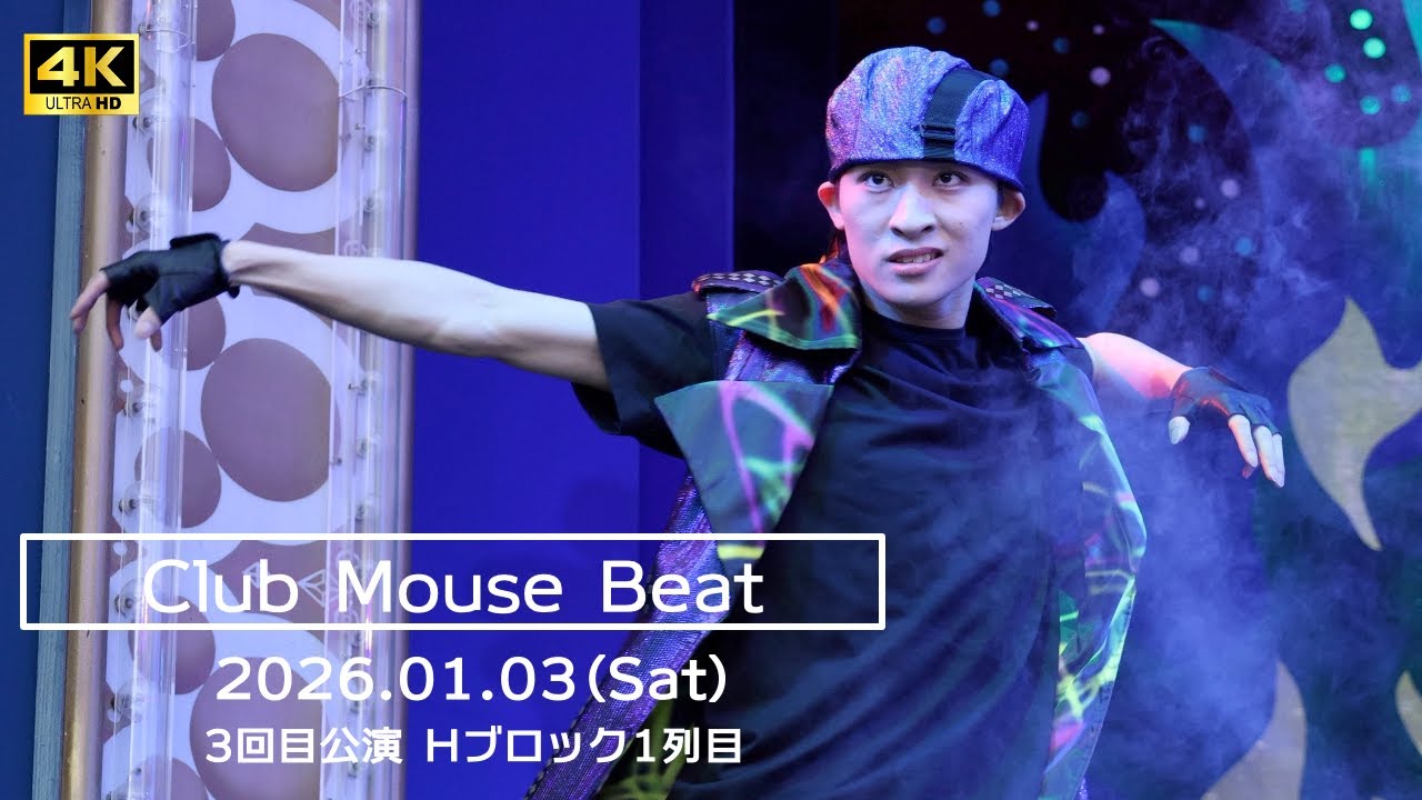 クラブマウスビート2026.1.3 3回目公演 最前列 ダンサーさんメイン