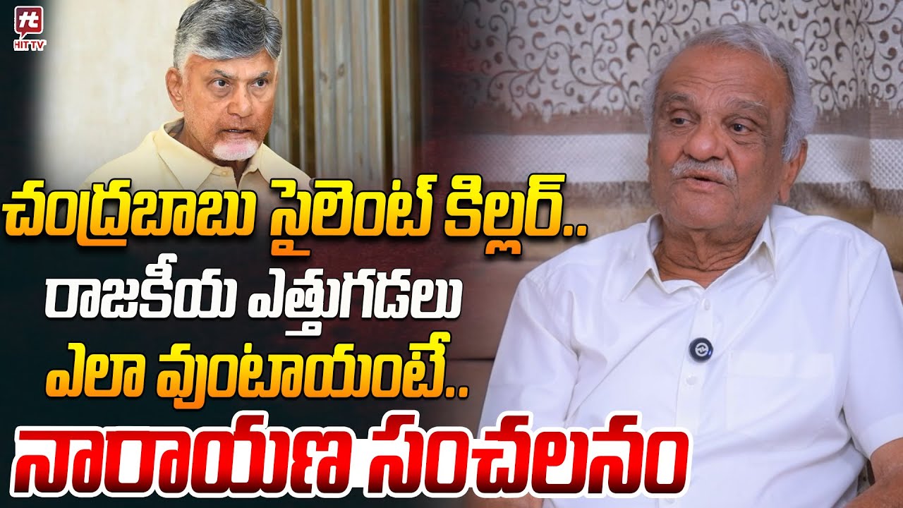 చంద్రబాబు సైలెంట్ కిల్లర్..| CPI Leader Narayana Sensation on CM Chandrababu Politics #hittvmedia