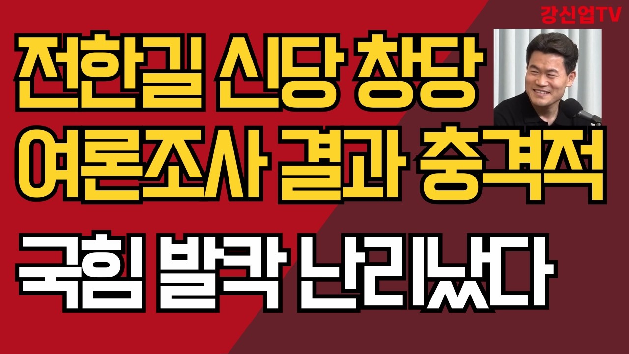 전한길 신당 창당/전한길 뉴스 여론조사 결과 충격적/국힘 발칵 난리났다