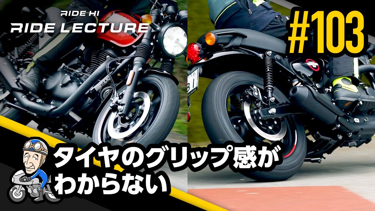 「タイヤのグリップ感がわからない」｜RIDE LECTURE 103｜RIDE HI