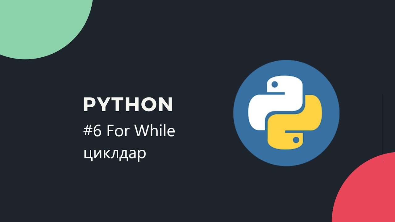 Python қазақша | #6 For While циклдары. Сөзді тап ойыны