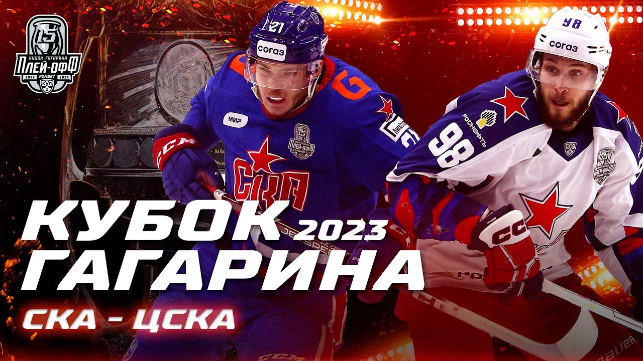 КХЛ Обзор Кубка Гагарина 2023 | Камбэк ЦСКА, хет-трик Григоренко и массовая драка