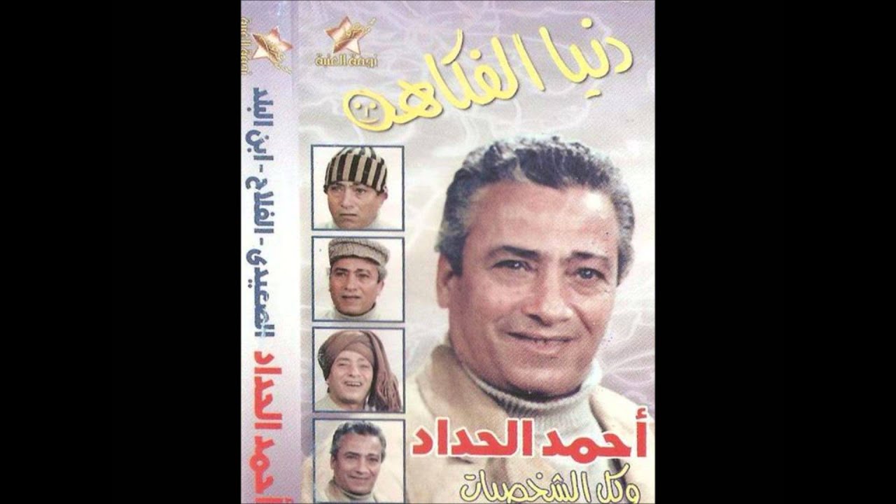 اضحك من قلبك مع احمد الحداد (الجزء الثاني)
