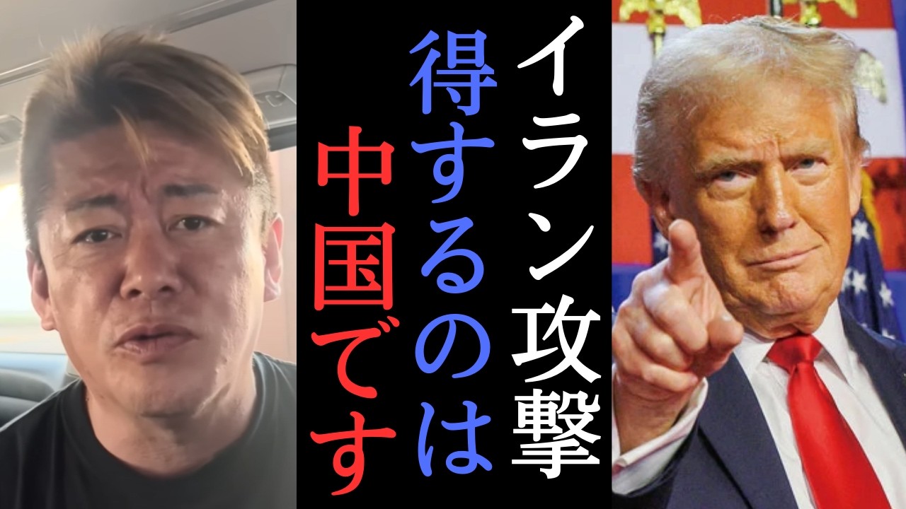 専門家の東大教授に聞く！中国が強くなる？国際情勢はどうなる！？　【 ホリエモン 堀江貴文 イラン トランプ 】