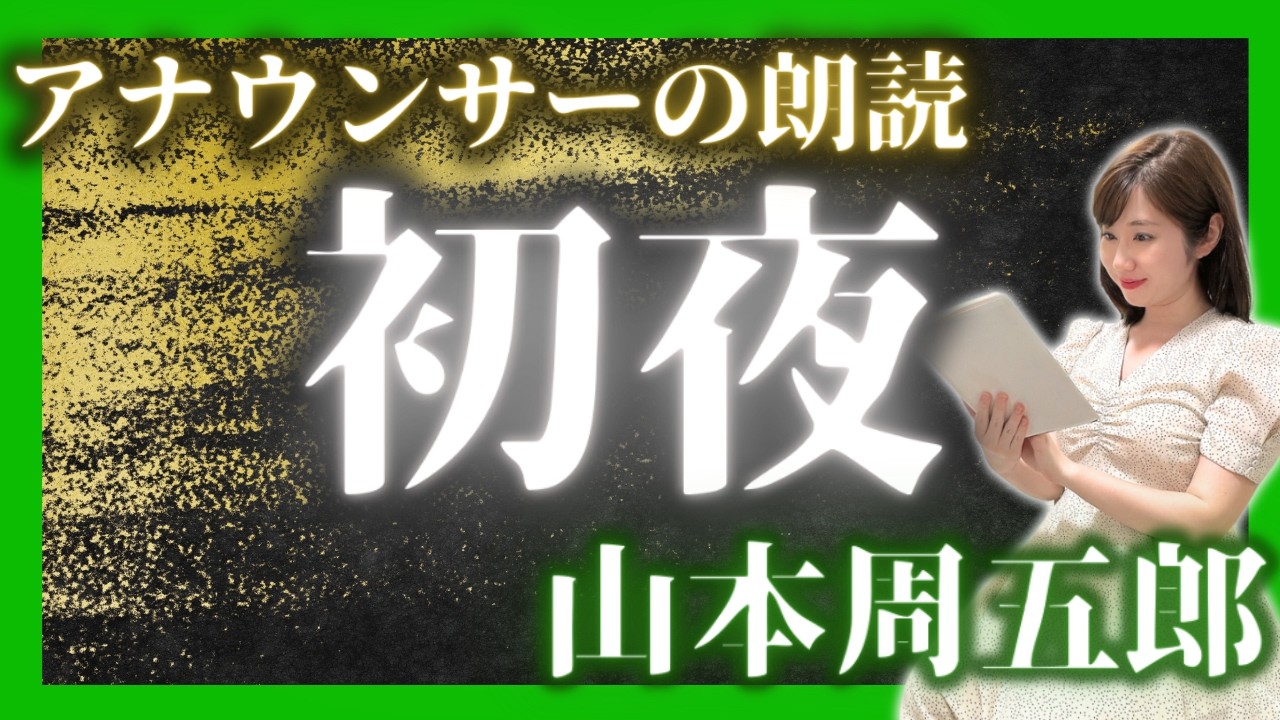 【山本周五郎朗読】「初夜」女性アナの時代小説朗読【元TBS番組キャスター】山本周五郎朗読読み切り・朗読小説名作・朗読小説短編
