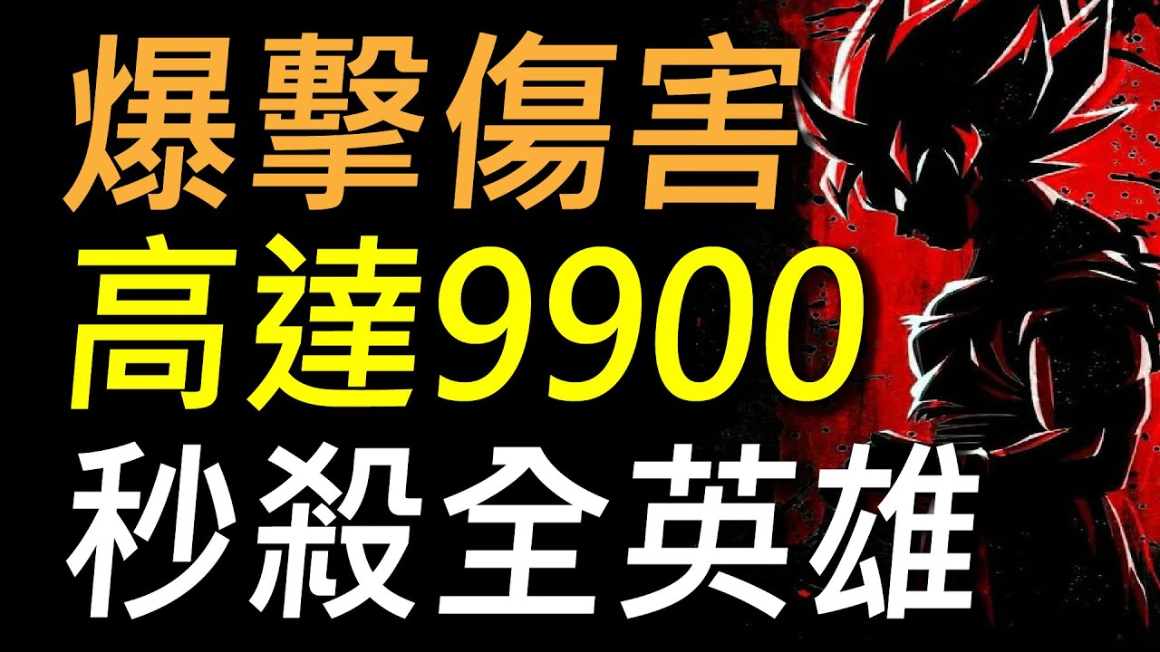 【傳說對決】爆擊傷害高達9900秒殺全英雄！爆擊最大化傷害的極限！嗨爆的傷害你一定要試試看！