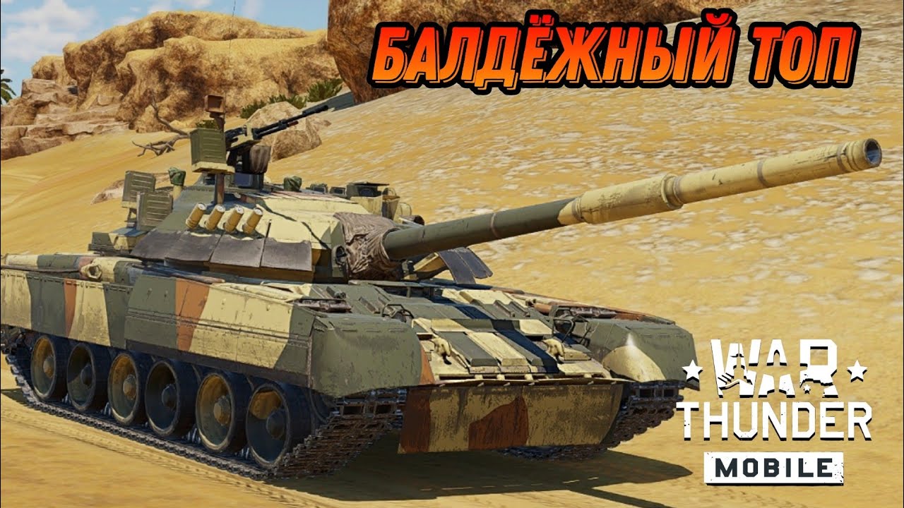 ПРЕКРАСНЫЙ НОВЫЙ ТОП Т-80У В War Thunder Mobile ОБЗОР