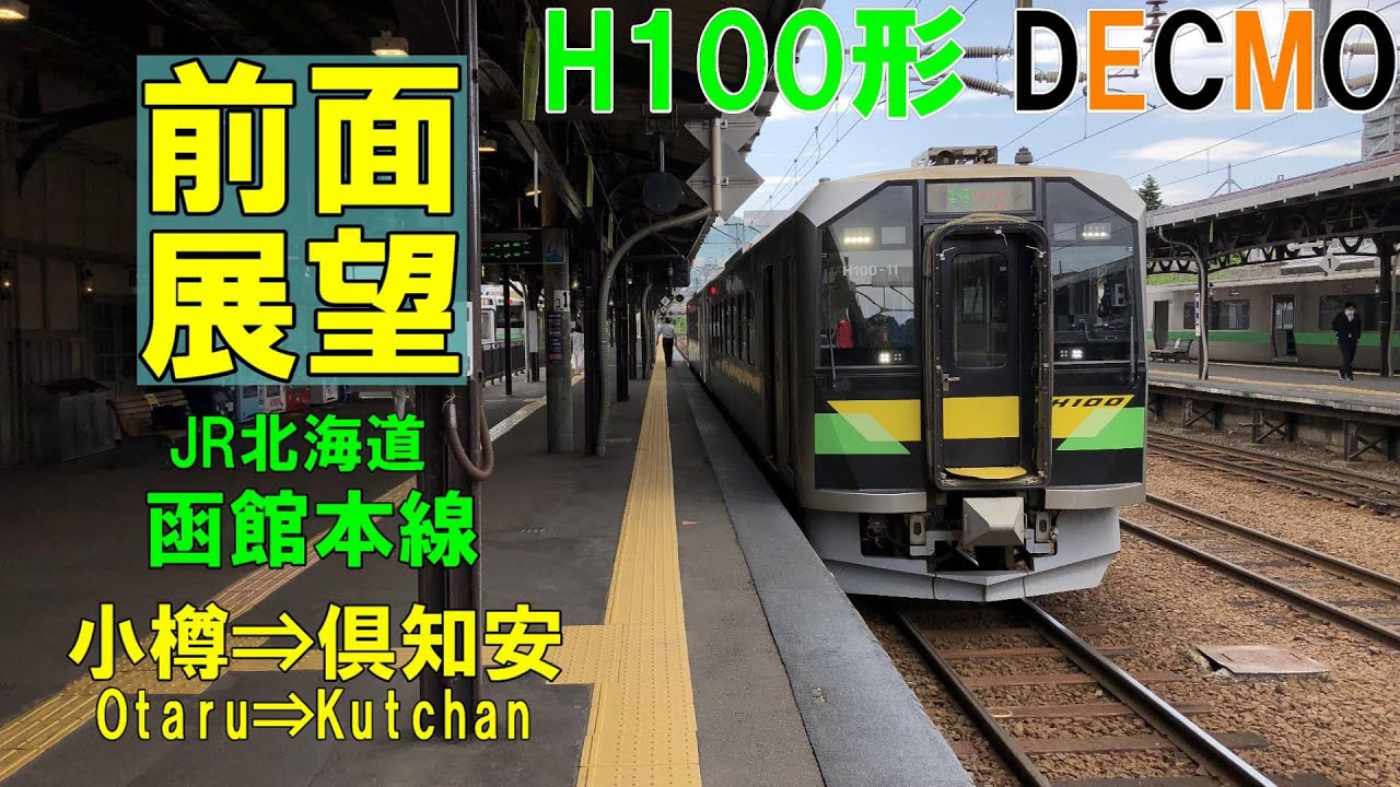 【前面展望】JR北海道　函館本線　H100 DECMO　小樽⇒倶知安