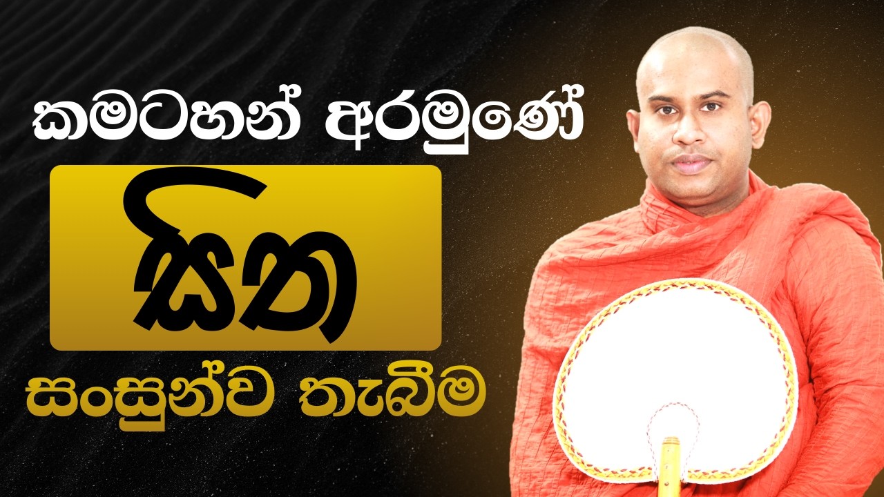 කමටහන් අරමුණේ සිත සංසුන්ව තැබීම || Namalgamuwe Wijayaseela Thero || යෝගාවචර උපදෙස්