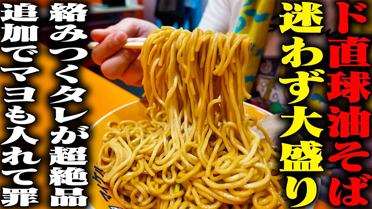 【油そば】腕が悲鳴を上げるほどの麺大盛り！タレと太麺が最高の相性の学生街油そば。をすする 油そば マイケル 御茶ノ水店【飯テロ】SUSURU TV.第3564回
