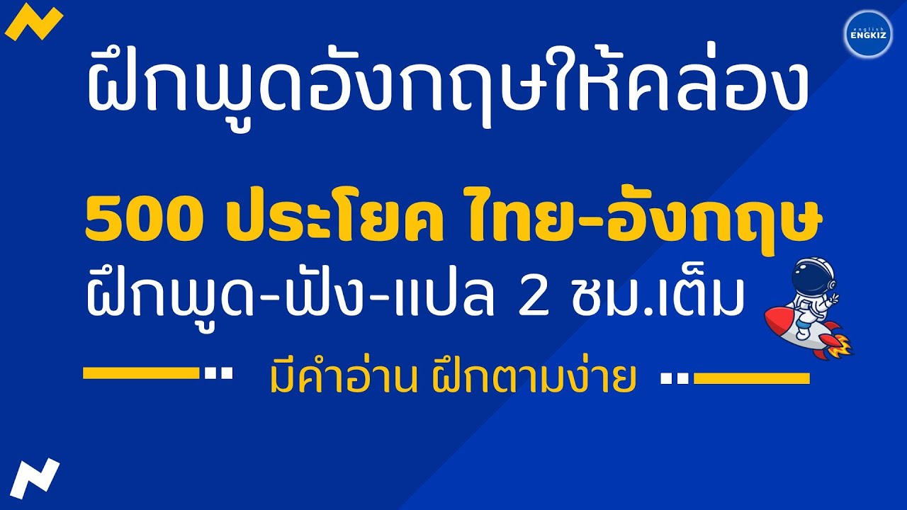 500 ประโยคในชีวิตประจำวัน ตอน 2 | ฝึกพูดและฟังภาษาอังกฤษ มีคำอ่าน คำแปล ฝึกได้ด้วยตนเอง | EP109