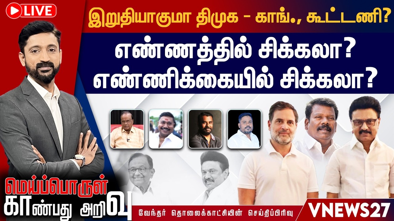 🔴 LIVE : இறுதியாகுமா திமுக - காங்., கூட்டணி?...எண்ணத்தில் சிக்கலா? எண்ணிக்கையில் சிக்கலா?