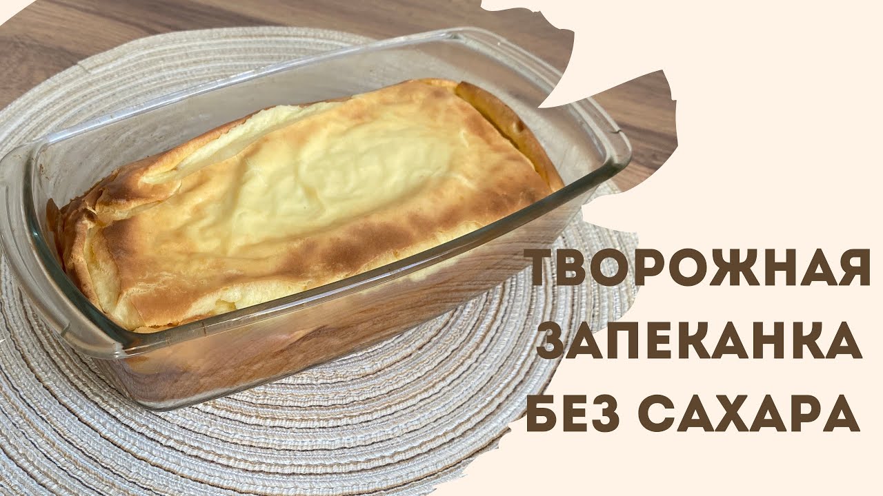 Творожная запеканка/ ПП запеканка