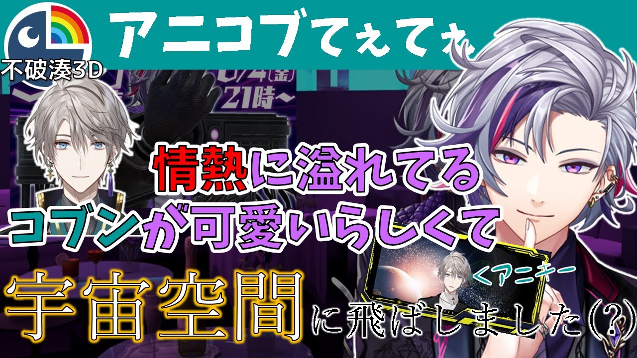 コブンが可愛くて仕方がないアニキ【切り抜き/にじさんじ/不破湊/甲斐田晴】