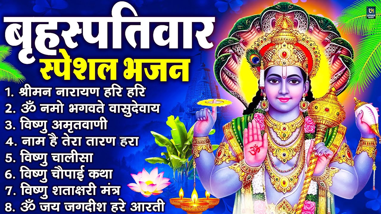 बृहस्पतिवार भक्ति भजन : ॐ नमो भगवते वासुदेवाय, श्रीमन नारायण, विष्णु अमृतवाणी, विष्णु चालीसा व आरती