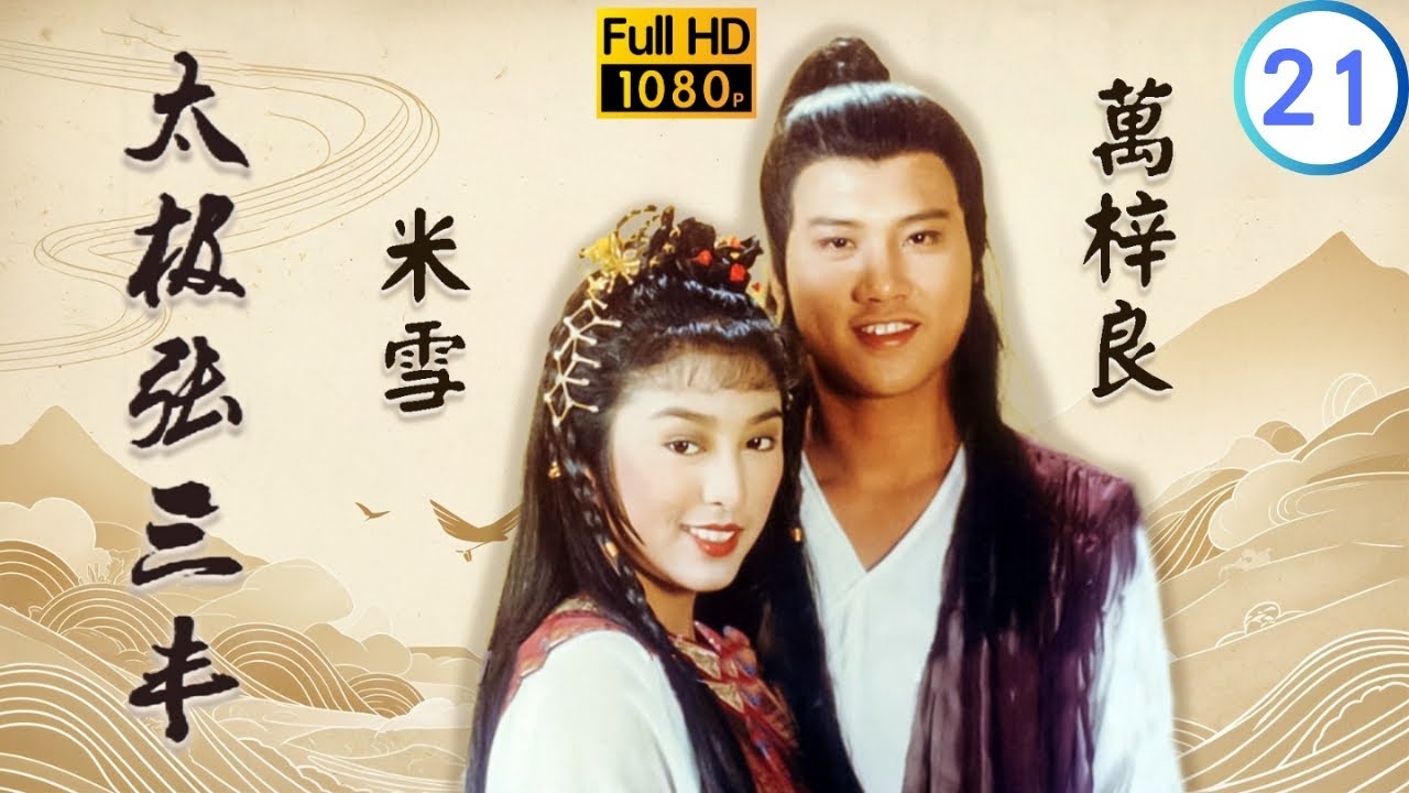 [ATV亞視武俠劇]太極張三豐 21/30 | 君寶心灰意冷告別眾人 | 萬梓良 | 米雪 | 曹達華 | 楊澤霖 |粵語中字 | 亞視經典劇集 | Asia TV Drama | 亞視 1980