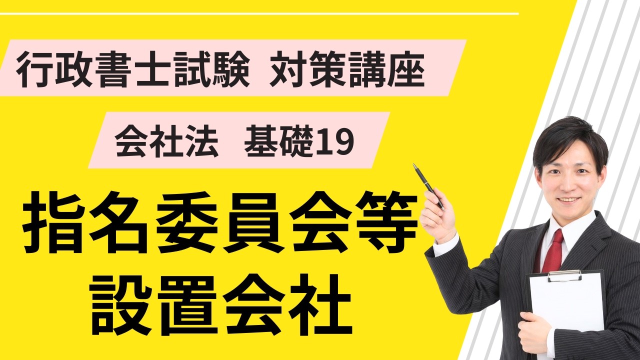 会社法基礎19｜指名委員会等設置会社【行政書士試験対策】